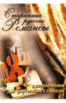 Старинные русские романсы в переложении для фортепиано с голосом. Учебное пособие