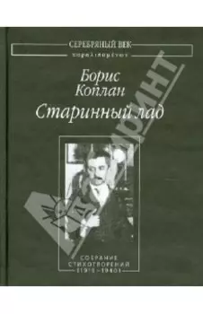 Старинный лад. Собрание стихотворений (1919-1940)