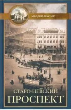 Старо-Невский проспект