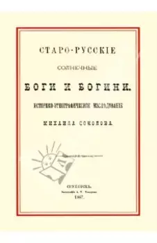 Старо-русские солнечные боги и богини