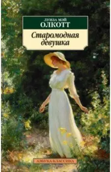 Старомодная девушка