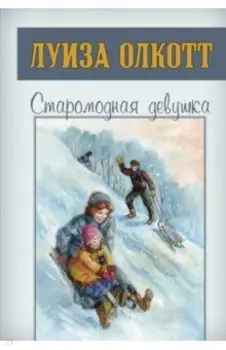 Старомодная девушка