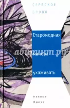 Старомодная манера ухаживать