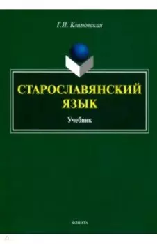 Старославянский язык. Учебник