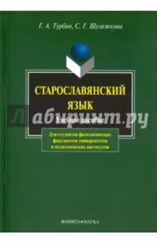 Старославянский язык. Учебное пособие