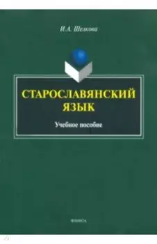 Старославянский язык. Учебное пособие