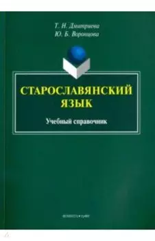Старославянский язык. Учебный справочник