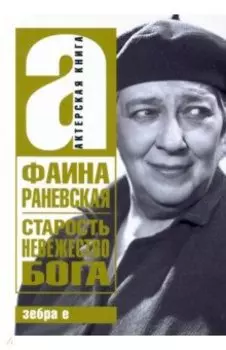 Старость - невежество Бога