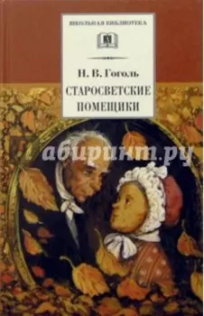 Старосветские помещики