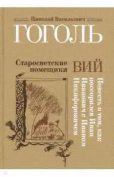Старосветские помещики. Вий. Повесть о том, как поссорился Иван Иванович с Иваном Никифоровичем