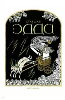 Старшая Эдда