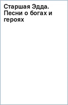 Старшая Эдда. Песни о богах и героях
