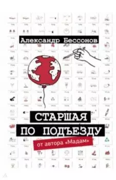 Старшая по подъезду