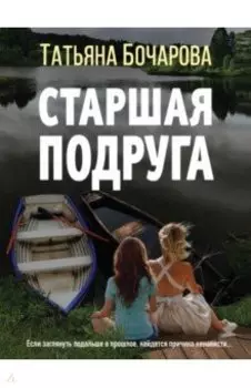 Старшая подруга