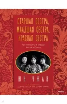 Старшая сестра, Младшая сестра, Красная сестра. Три женщины в сердце Китая XX века