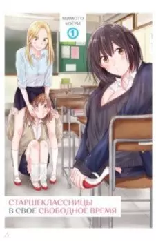 Старшеклассницы в свое свободное время. Том 1