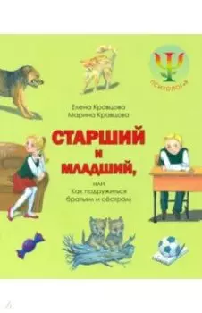 Старший и младший, или Как подружиться братьям и сестрам