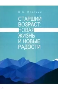 Старший возраст. Новая жизнь и новые радости