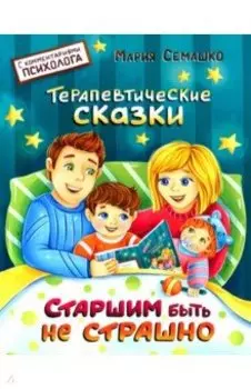 Старшим быть не страшно