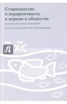 Старшинство и иерархичность в церкви и обществе