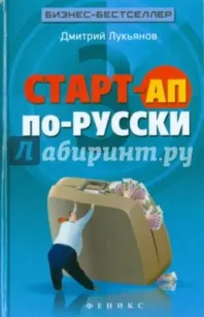 Старт-ап по-русски