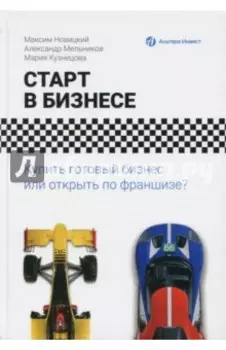 Старт в бизнесе. Купить готовый бизнес или открыть по франшизе?