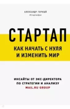 Стартап. Как начать с нуля и изменить мир
