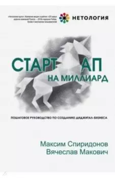 Стартап на миллиард. Пошаговое руководство