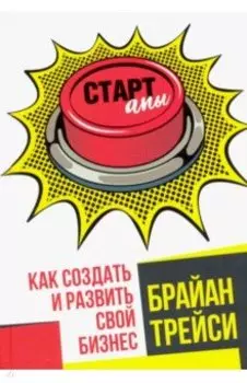 Стартапы. Как создать и развить свой бизнес