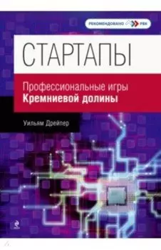 Стартапы: профессиональные игры Кремниевой долины