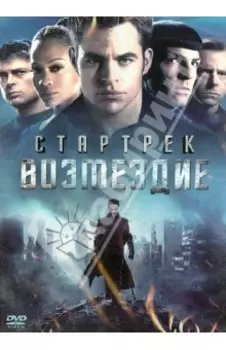 Стартрек: Возмездие. Специальное издание (DVD)