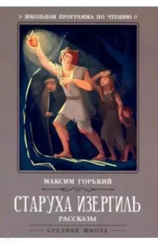 Старуха Изергиль. Рассказы