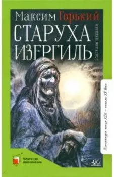 Старуха Изергиль. Рассказы и сказки