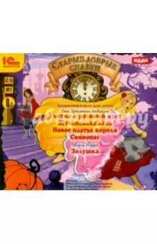 Старые добрые сказки. Аудиоспектакли (CDmp3)