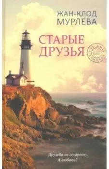 Старые друзья