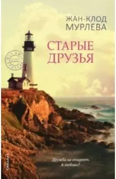 Старые друзья