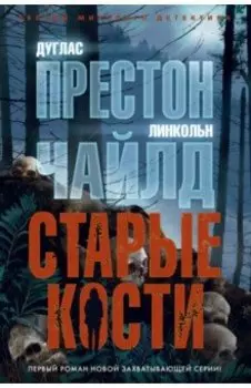 Старые кости