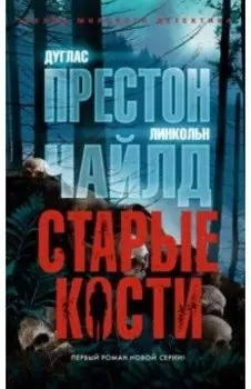 Старые кости