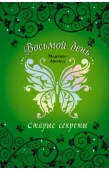 Старые секреты