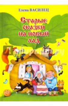 Старые сказки на новый лад
