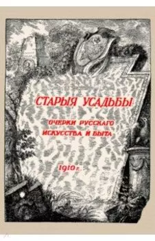 Старые усадьбы. Очерки русского искусства и быта