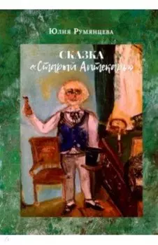 Старый Аптекарь