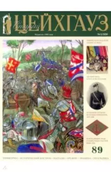 Старый Цейхгауз № 89. Униформа. Исторический костюм. Награды (3/2020)