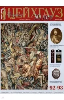 Старый Цейхгауз № 92–93 (2–3/2021). Униформа. Исторический костюм. Награды. Оружие. Знамена