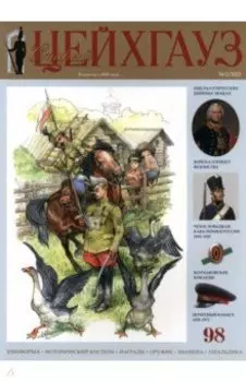 Старый Цейхгауз № 98 (2/2023)