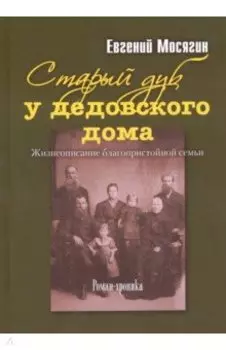 Старый дуб у дедовского дома. Жизнеописание благопристойной семьи
