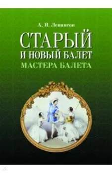 Старый и новый балет. Мастера балета