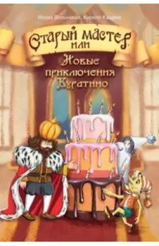 Старый мастер, или Новые приключения Буратино