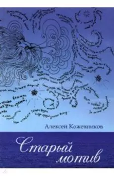 Старый мотив