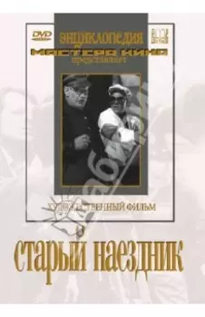 Старый наездник (DVD)